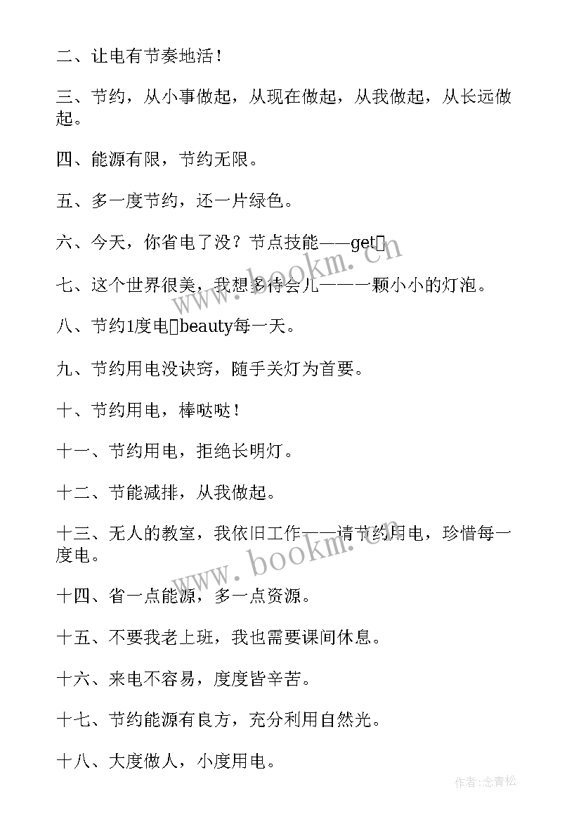 节约用电的宣传语口号 节约用电标语经典(大全11篇)