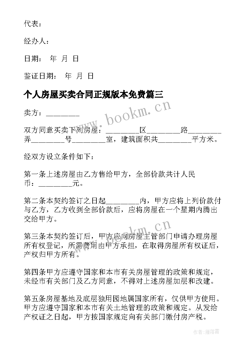 个人房屋买卖合同正规版本免费 个人房屋买卖合同(大全14篇)