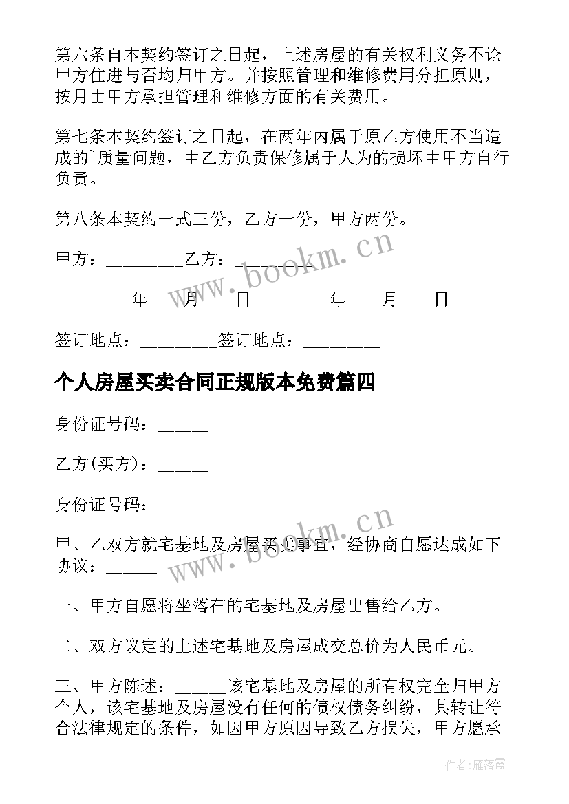 个人房屋买卖合同正规版本免费 个人房屋买卖合同(大全14篇)