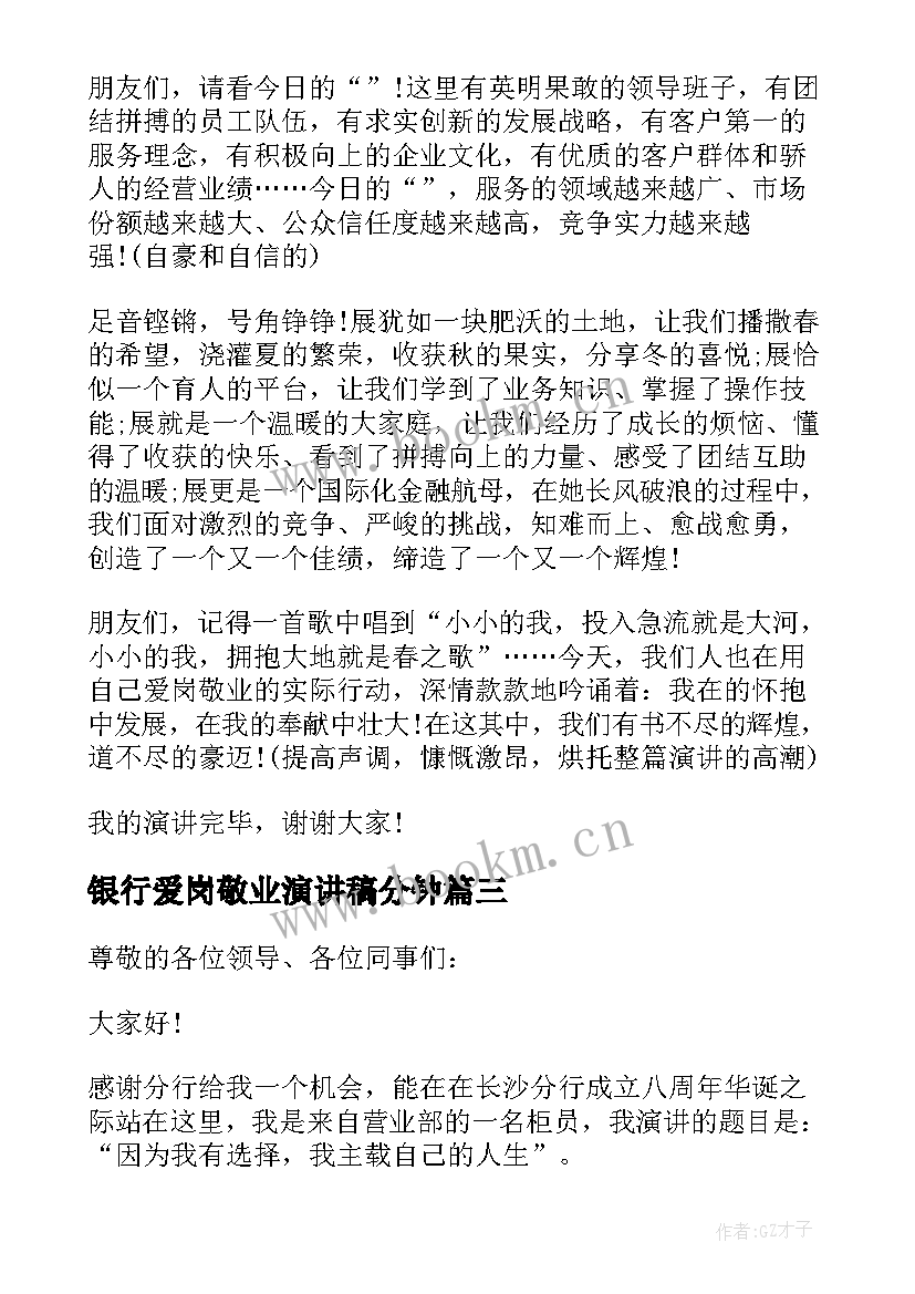 最新银行爱岗敬业演讲稿分钟(通用8篇)