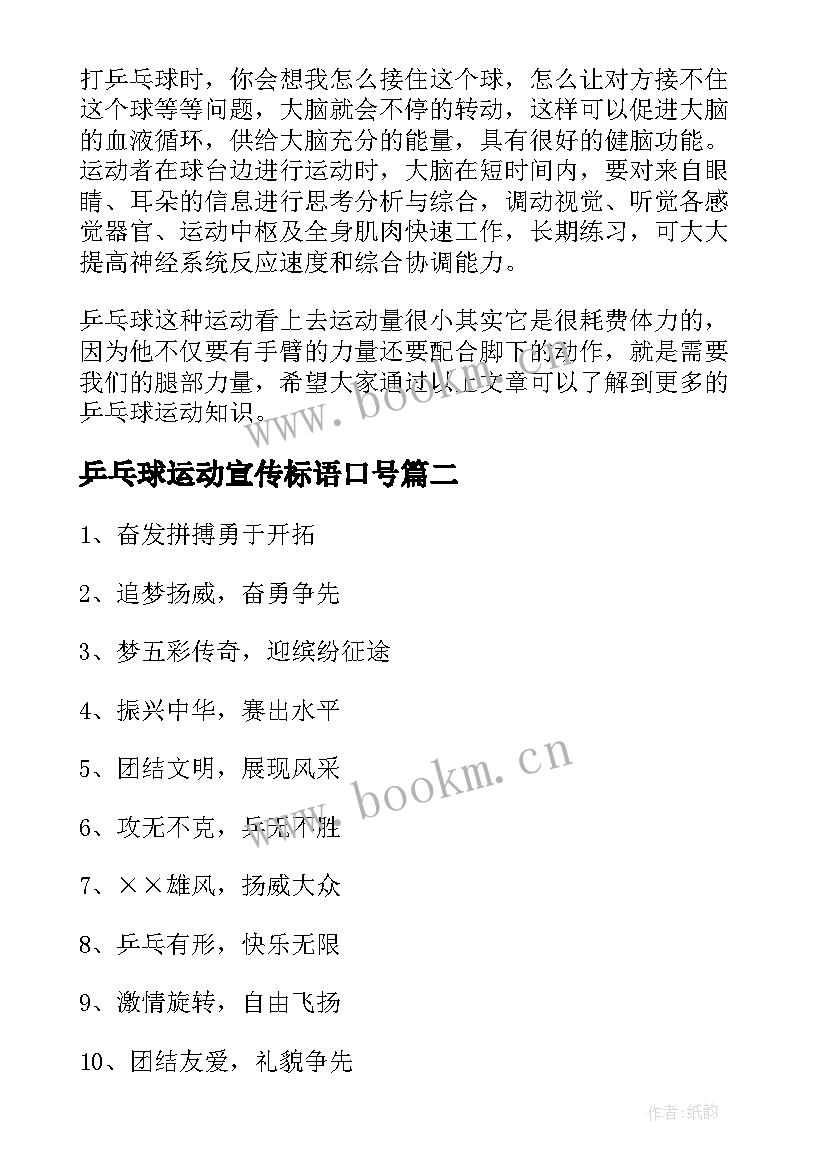 2023年乒乓球运动宣传标语口号 乒乓球运动宣传标语(汇总8篇)