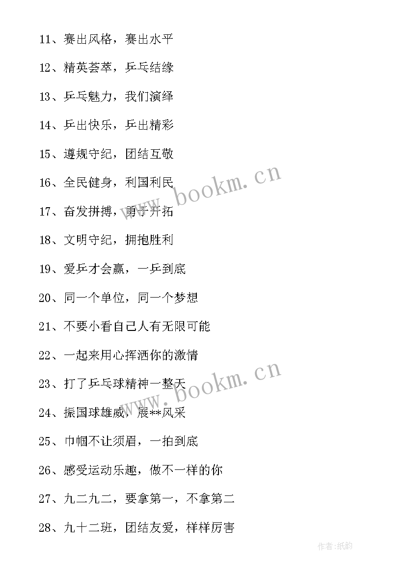 2023年乒乓球运动宣传标语口号 乒乓球运动宣传标语(汇总8篇)