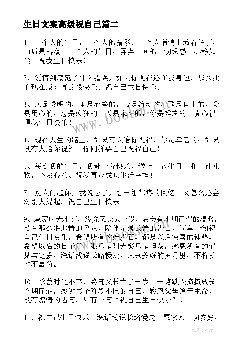 最新生日文案高级祝自己(优秀15篇)