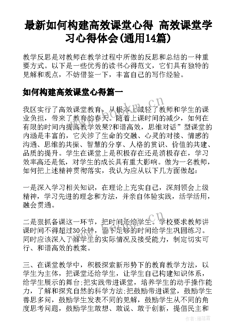 最新如何构建高效课堂心得 高效课堂学习心得体会(通用14篇)