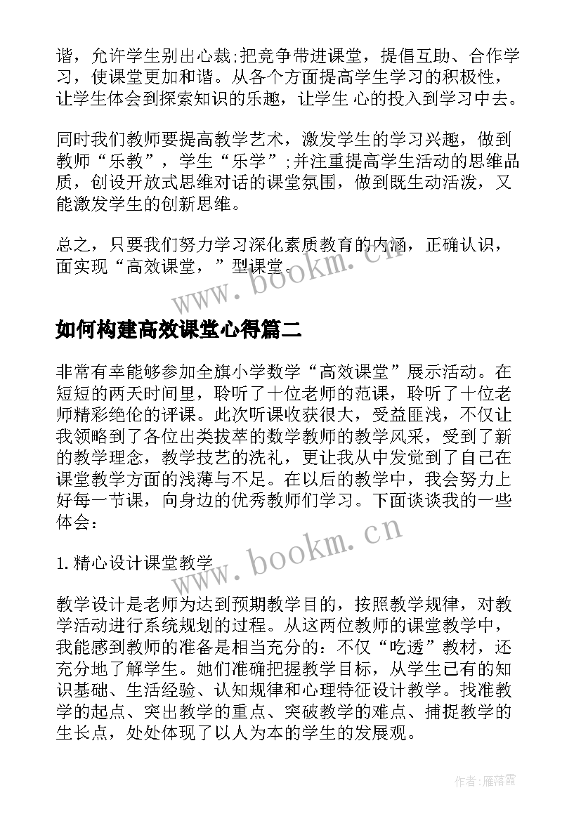 最新如何构建高效课堂心得 高效课堂学习心得体会(通用14篇)