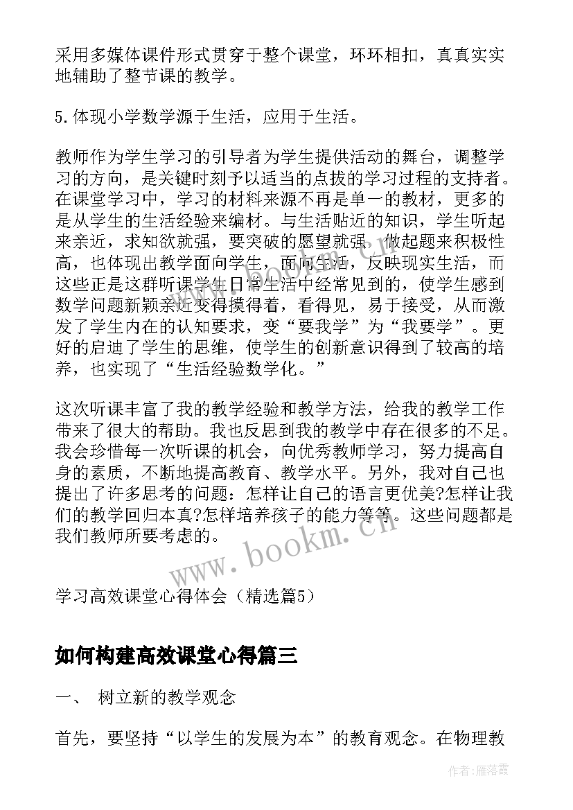 最新如何构建高效课堂心得 高效课堂学习心得体会(通用14篇)