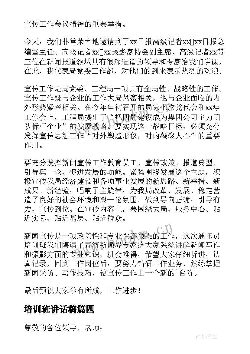 2023年培训班讲话稿 培训班开班讲话稿精彩(大全8篇)