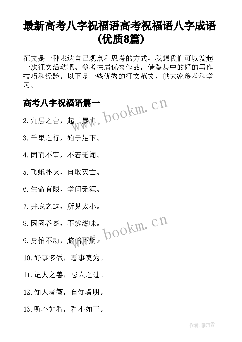 最新高考八字祝福语 高考祝福语八字成语(优质8篇)