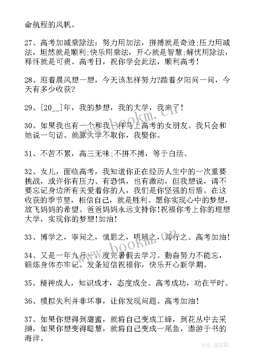 最新高考八字祝福语 高考祝福语八字成语(优质8篇)