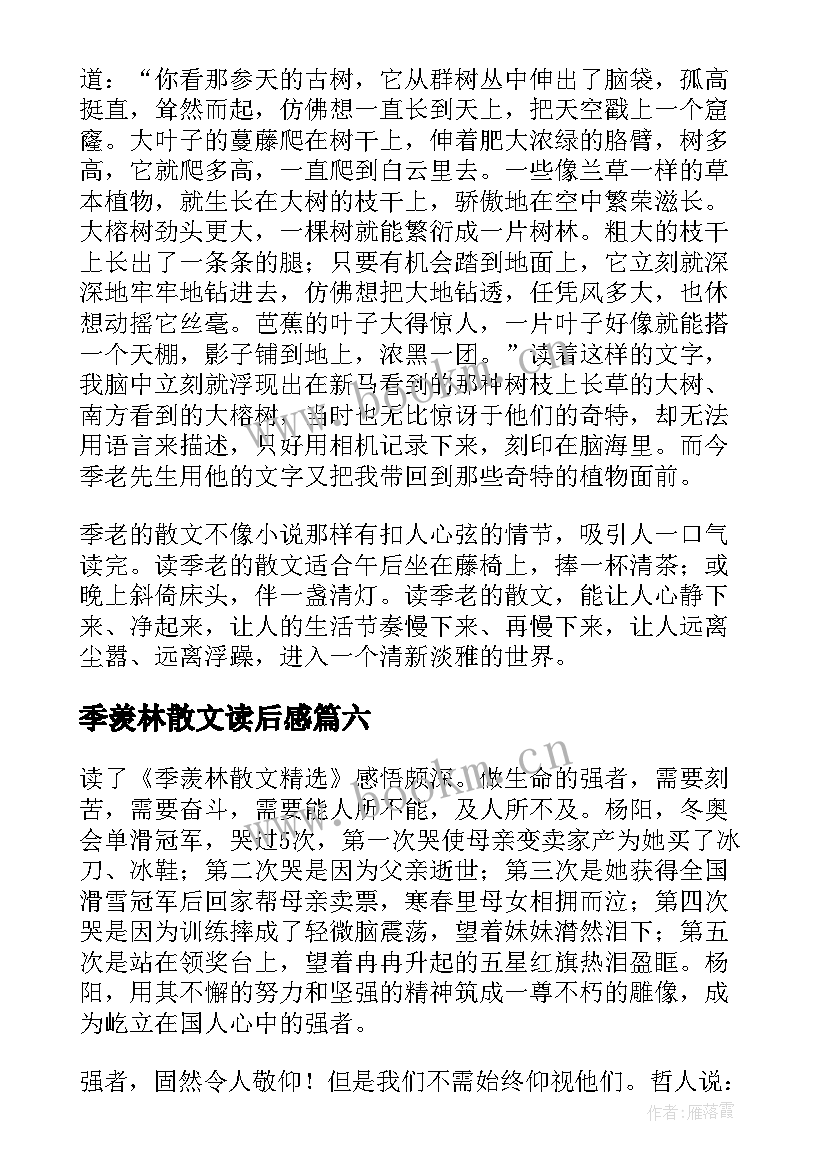 2023年季羡林散文读后感(优秀8篇)