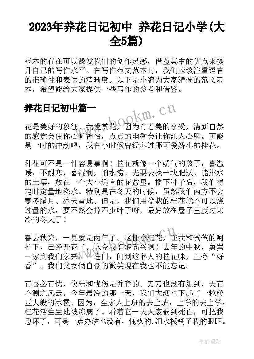 2023年养花日记初中 养花日记小学(大全5篇)