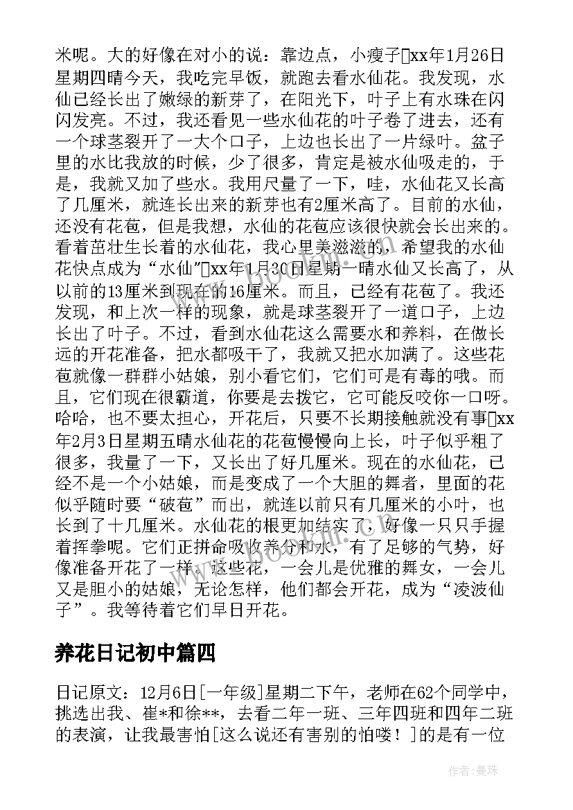 2023年养花日记初中 养花日记小学(大全5篇)