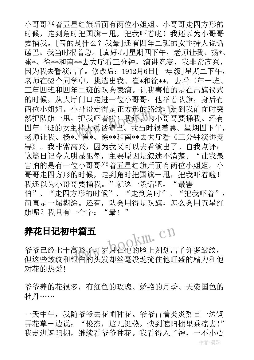 2023年养花日记初中 养花日记小学(大全5篇)