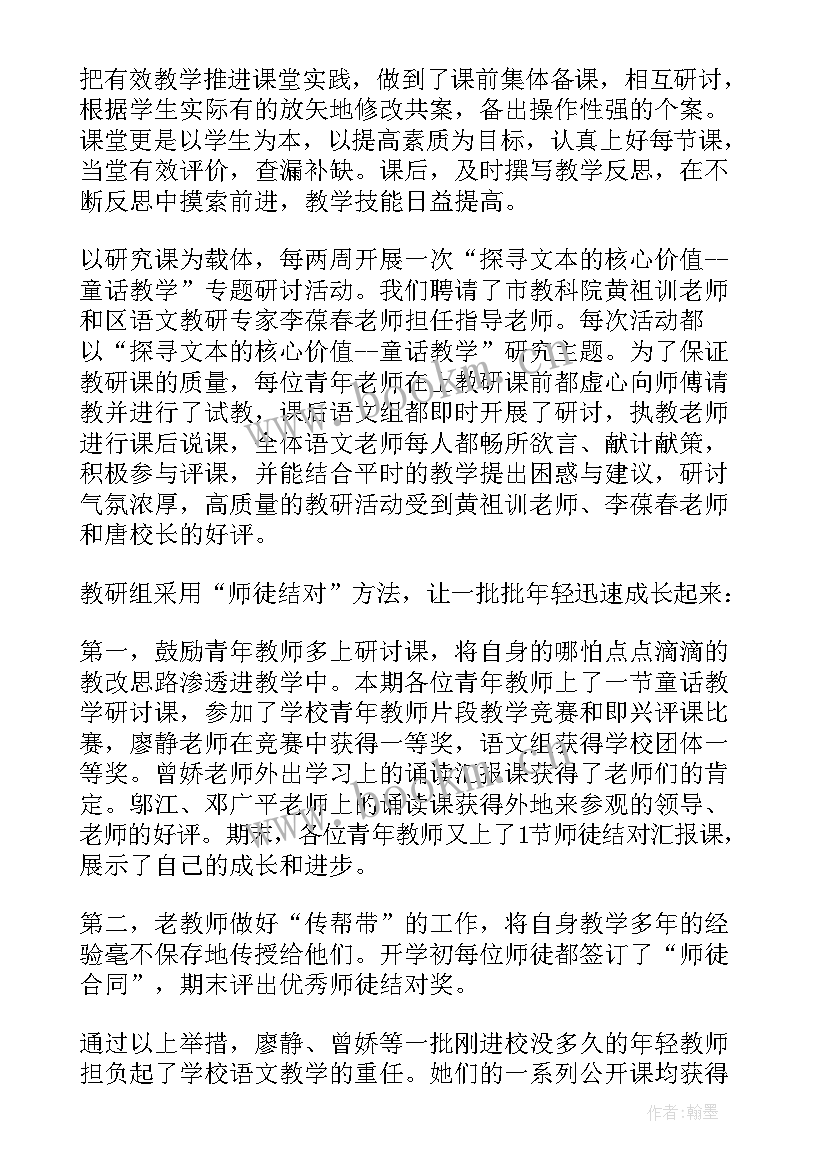 2023年小学语文教研组工作总结(精选15篇)