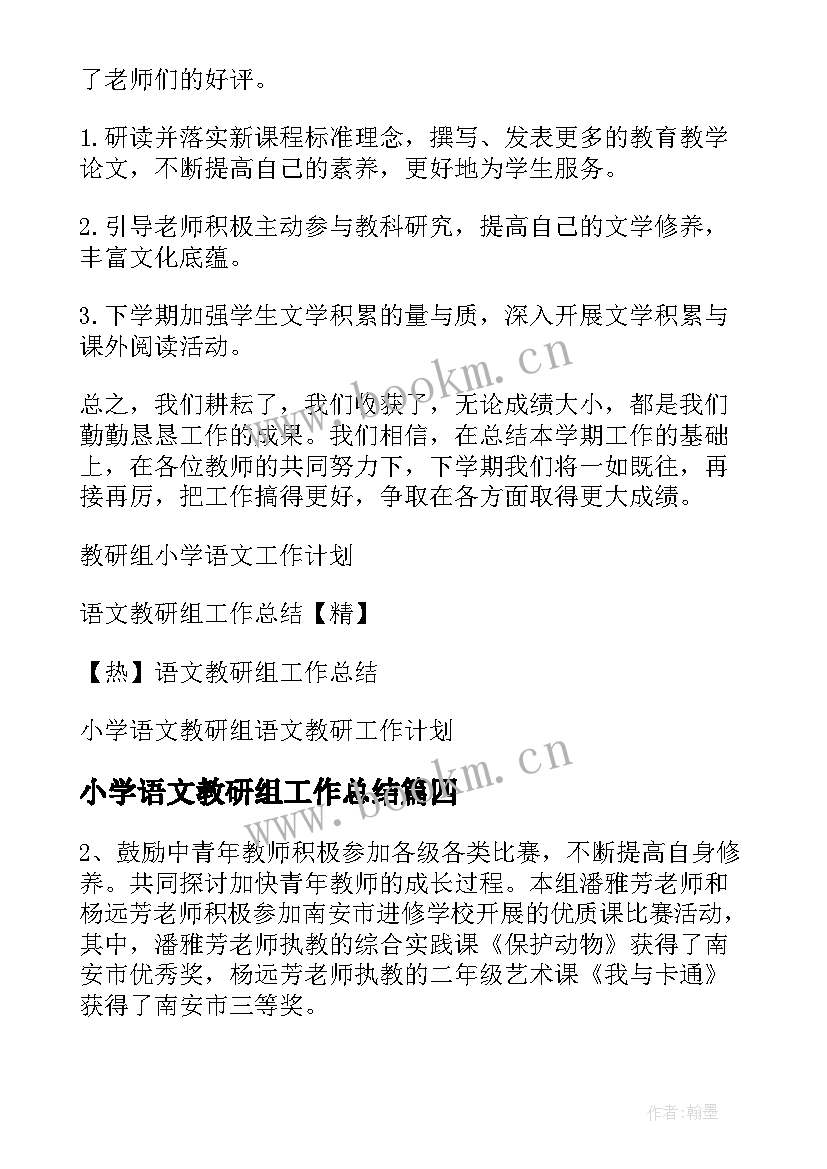 2023年小学语文教研组工作总结(精选15篇)