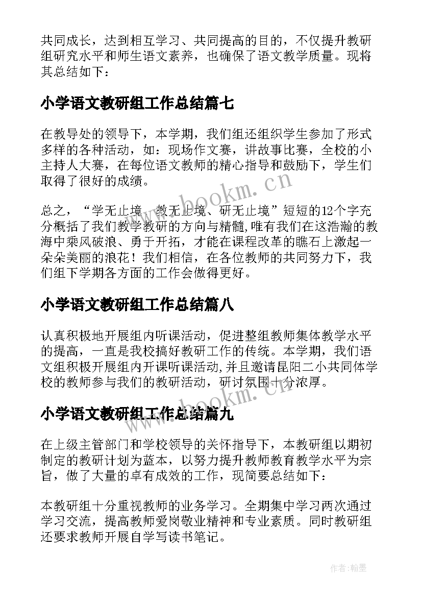 2023年小学语文教研组工作总结(精选15篇)