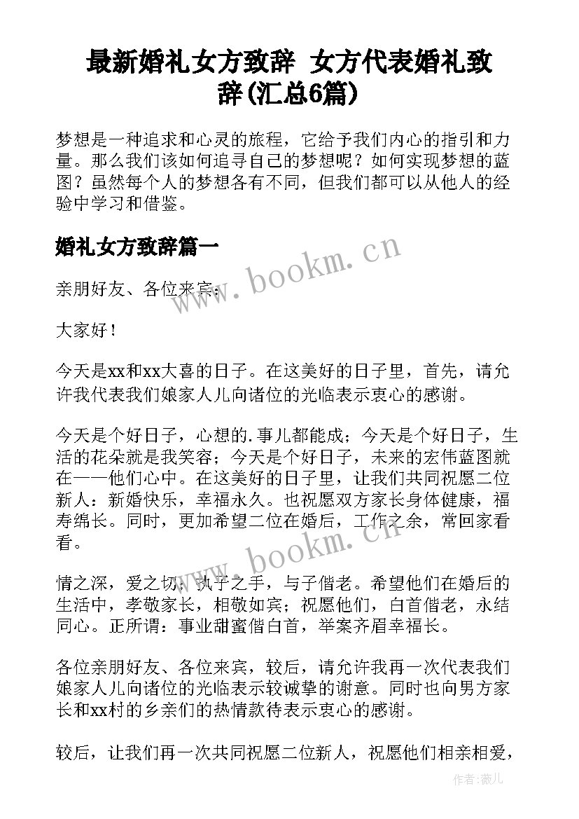 最新婚礼女方致辞 女方代表婚礼致辞(汇总6篇)