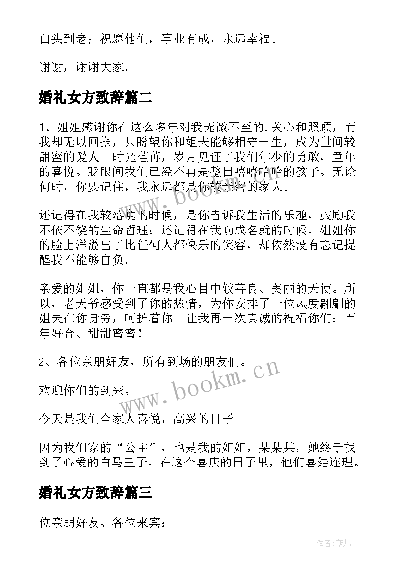 最新婚礼女方致辞 女方代表婚礼致辞(汇总6篇)