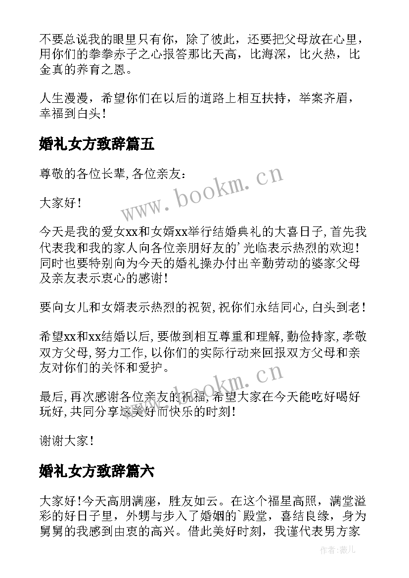 最新婚礼女方致辞 女方代表婚礼致辞(汇总6篇)