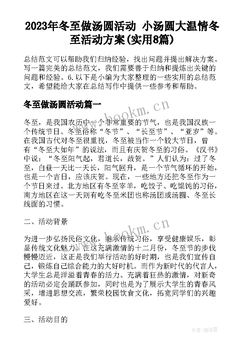 2023年冬至做汤圆活动 小汤圆大温情冬至活动方案(实用8篇)