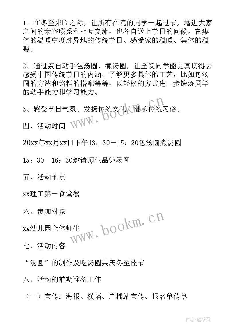 2023年冬至做汤圆活动 小汤圆大温情冬至活动方案(实用8篇)