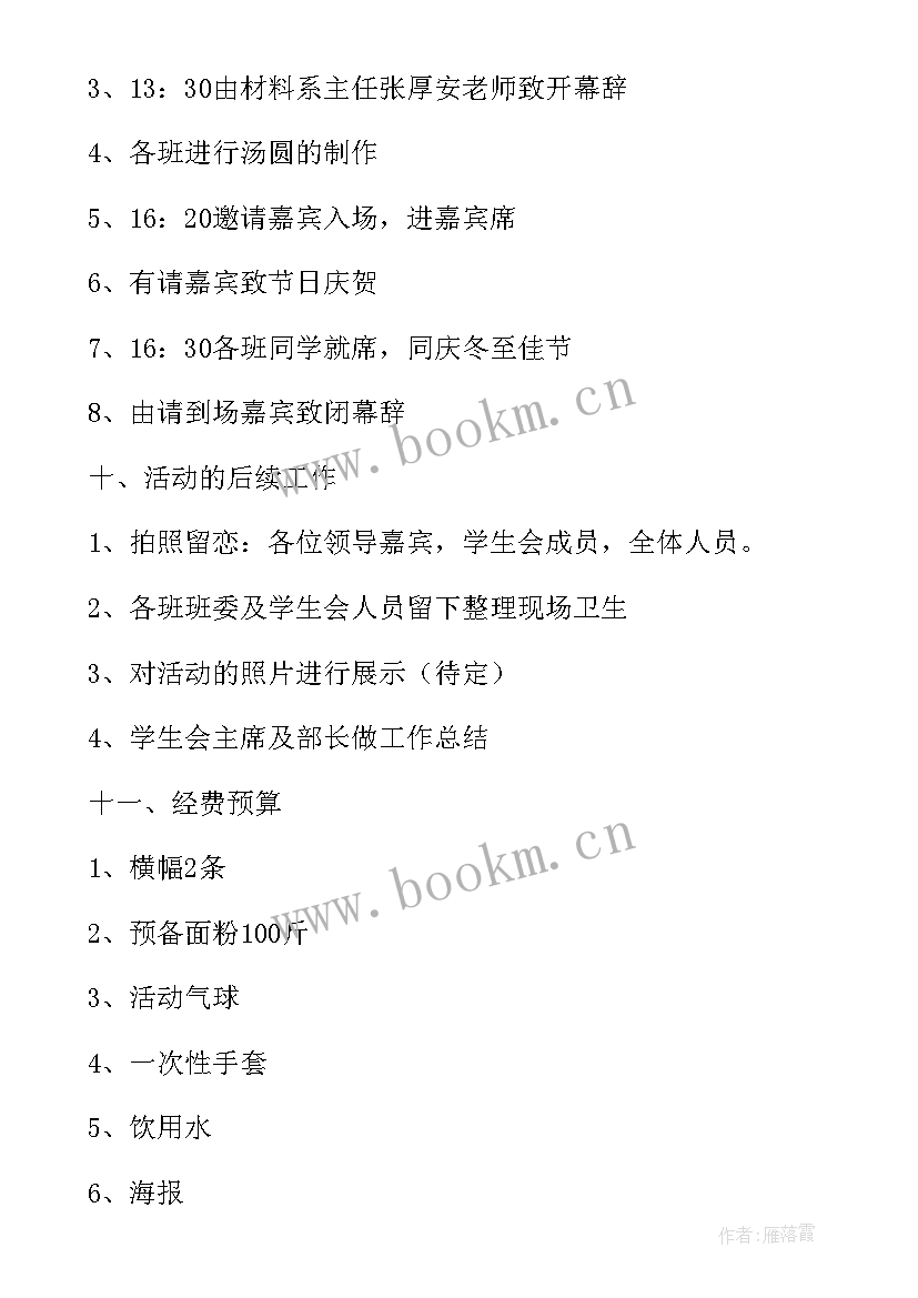 2023年冬至做汤圆活动 小汤圆大温情冬至活动方案(实用8篇)