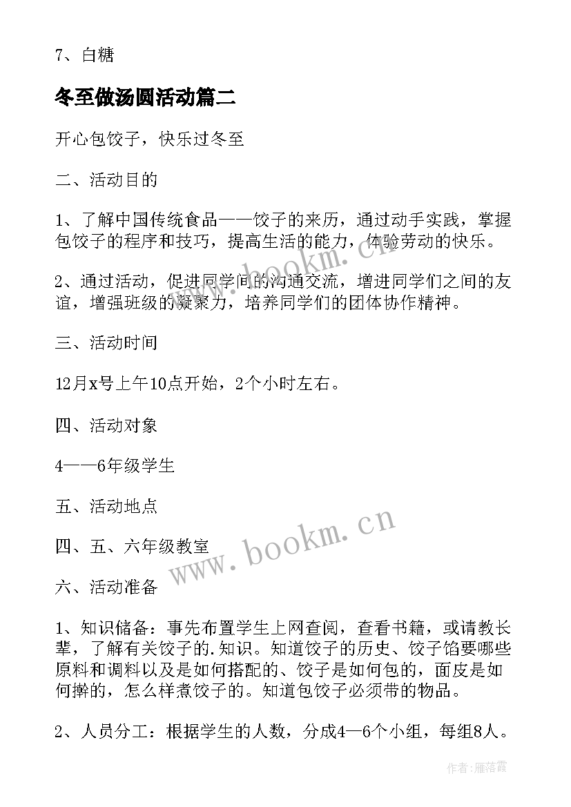 2023年冬至做汤圆活动 小汤圆大温情冬至活动方案(实用8篇)