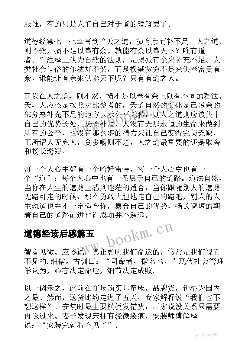 2023年道德经读后感(大全8篇)