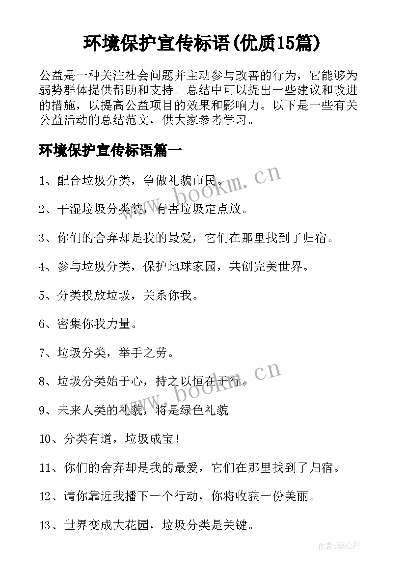 环境保护宣传标语(优质15篇)