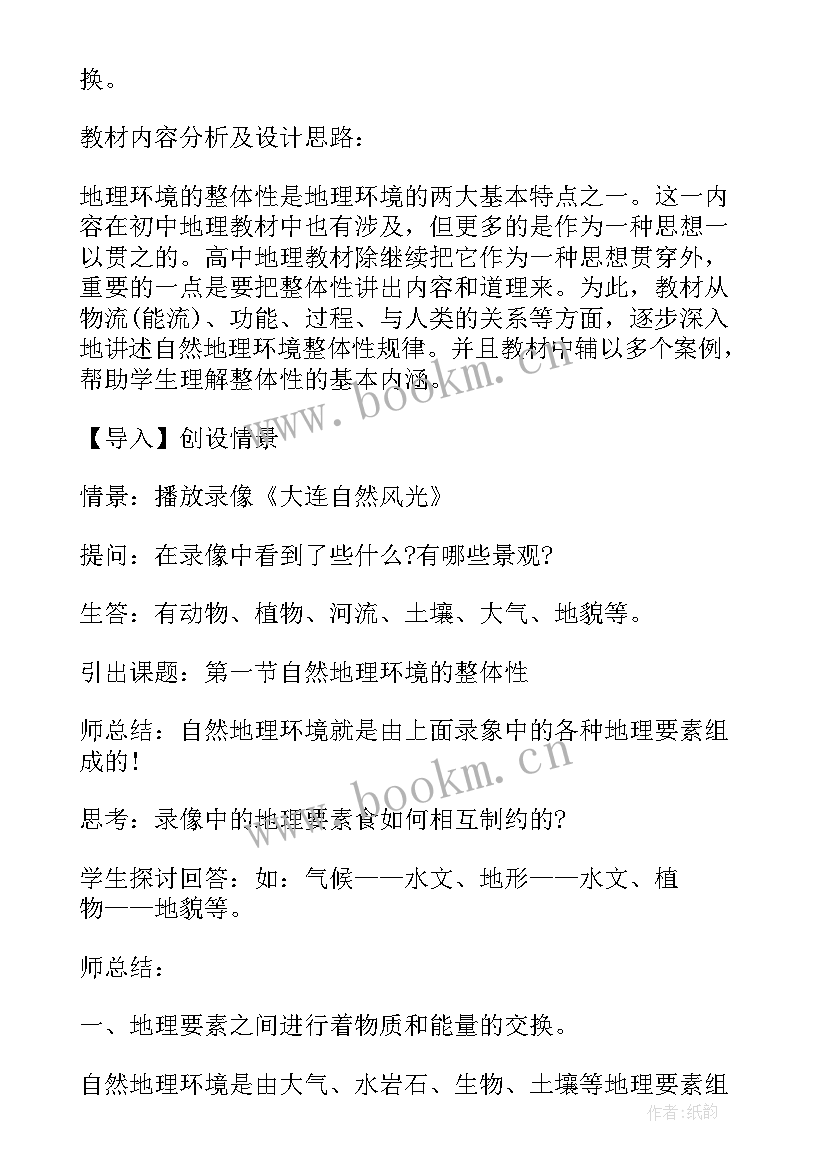 最新高中地理自然地理环境的整体性教案设计(精选8篇)