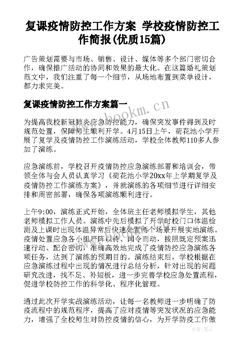 复课疫情防控工作方案 学校疫情防控工作简报(优质15篇)