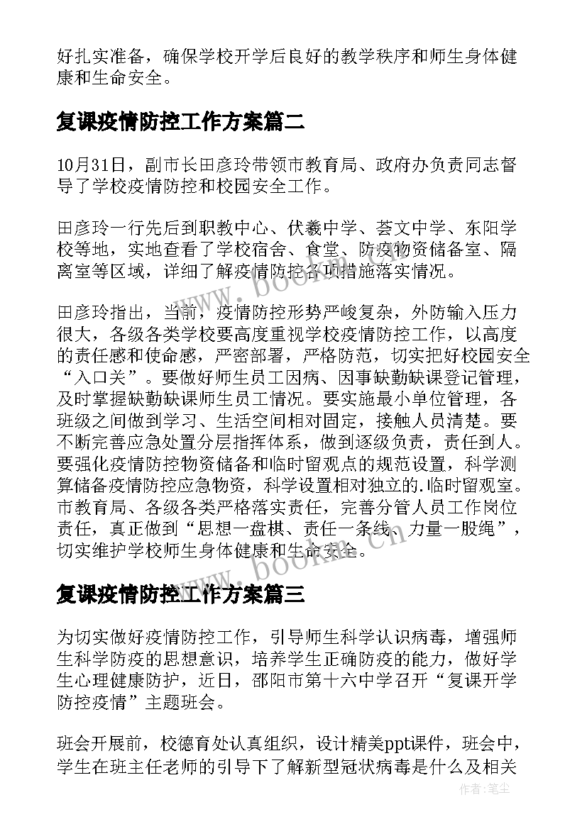 复课疫情防控工作方案 学校疫情防控工作简报(优质15篇)