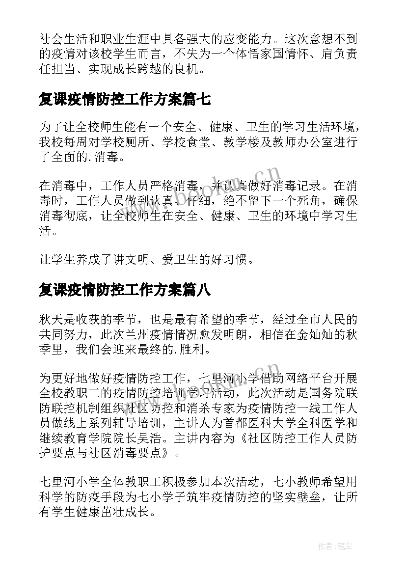 复课疫情防控工作方案 学校疫情防控工作简报(优质15篇)