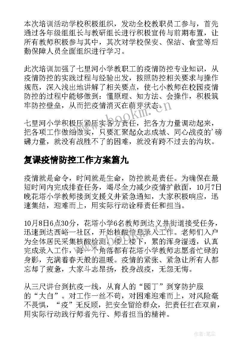 复课疫情防控工作方案 学校疫情防控工作简报(优质15篇)