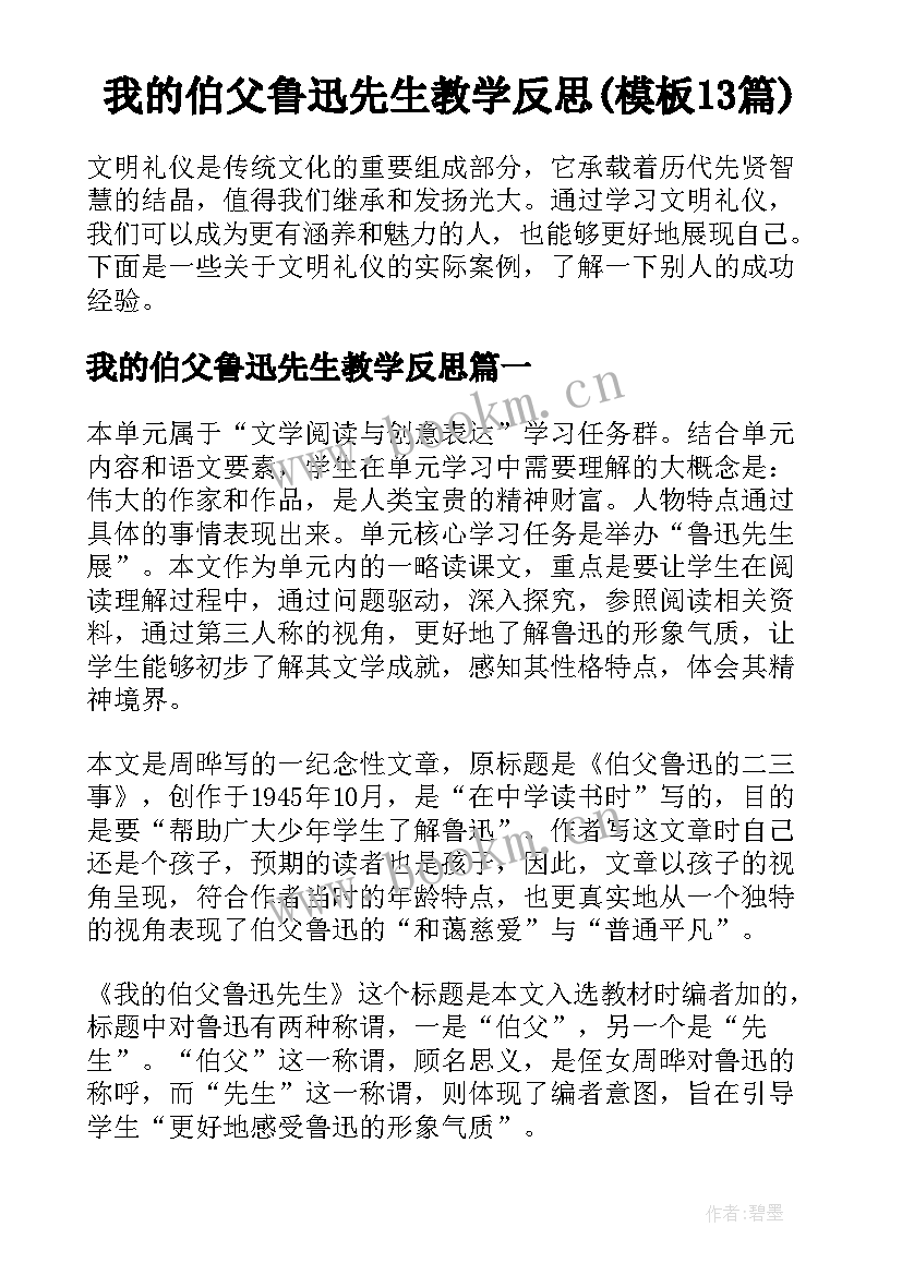 我的伯父鲁迅先生教学反思(模板13篇)