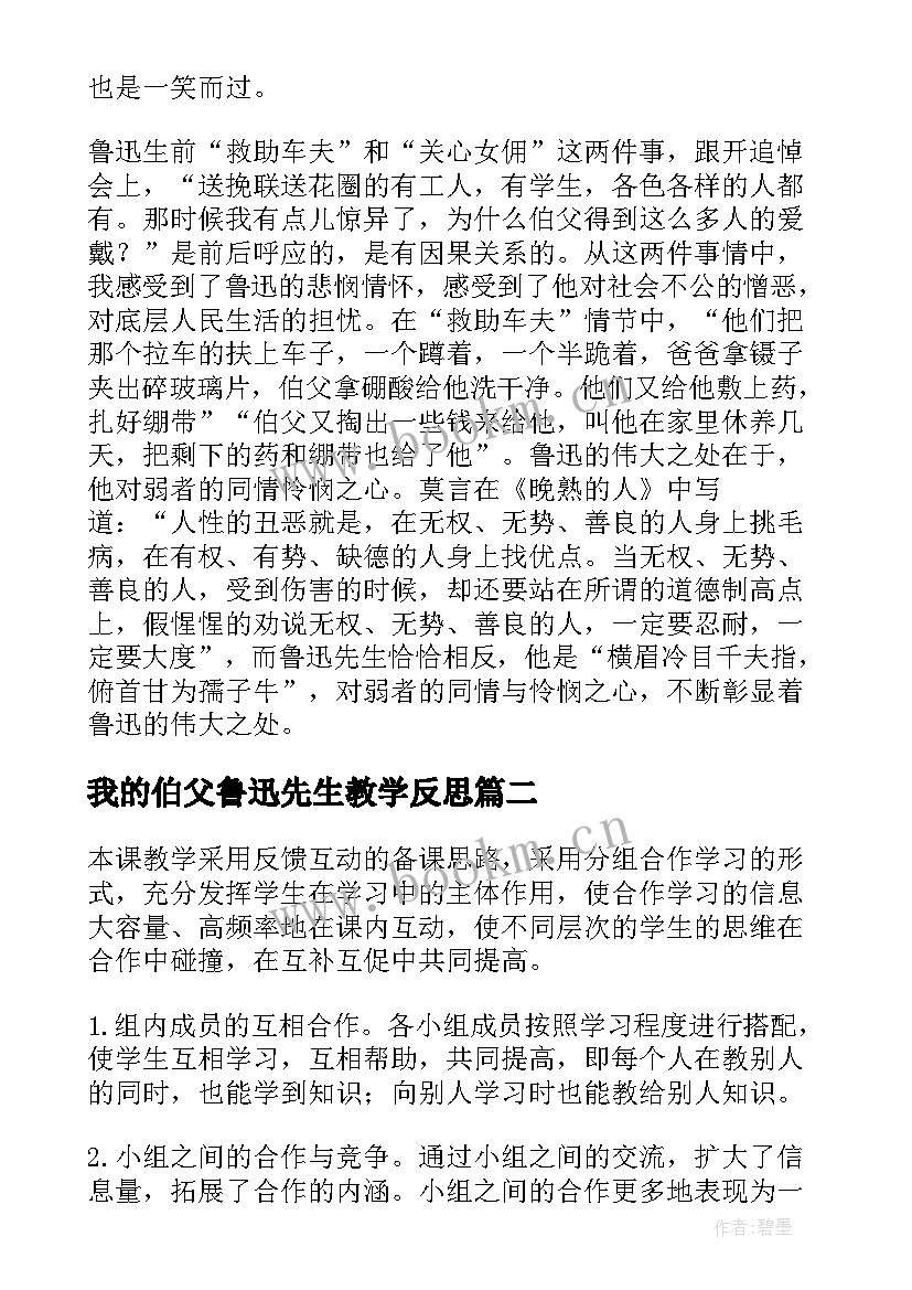 我的伯父鲁迅先生教学反思(模板13篇)