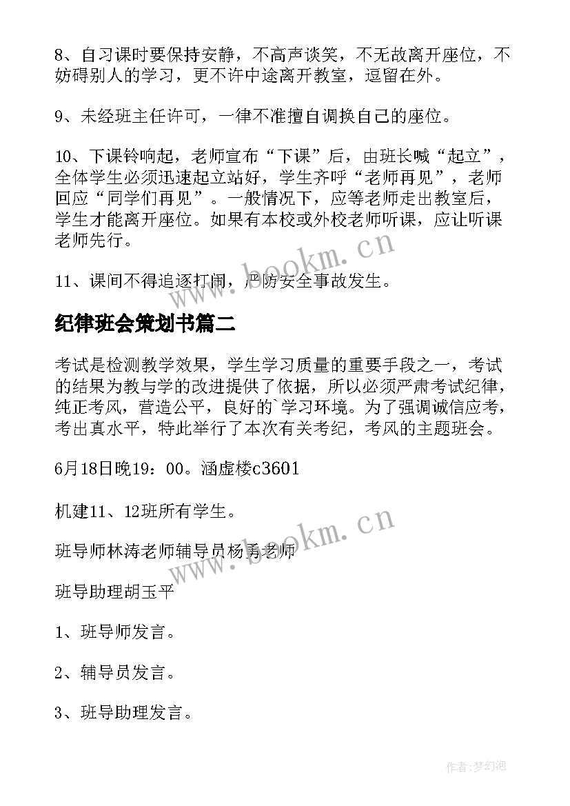 最新纪律班会策划书(模板8篇)