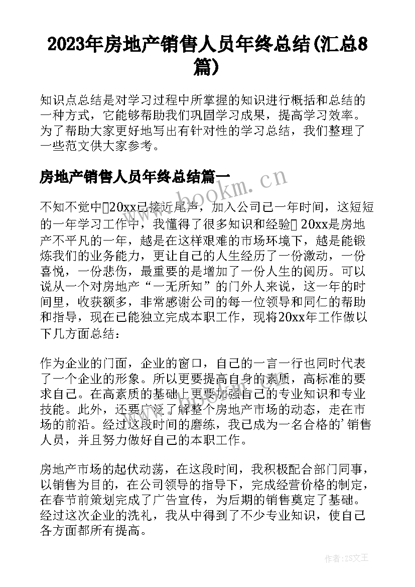 2023年房地产销售人员年终总结(汇总8篇)