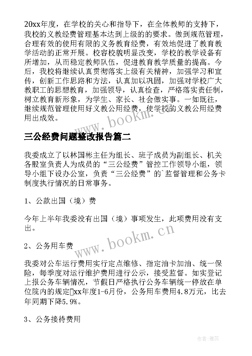 2023年三公经费问题整改报告 三公经费自查报告(汇总13篇)