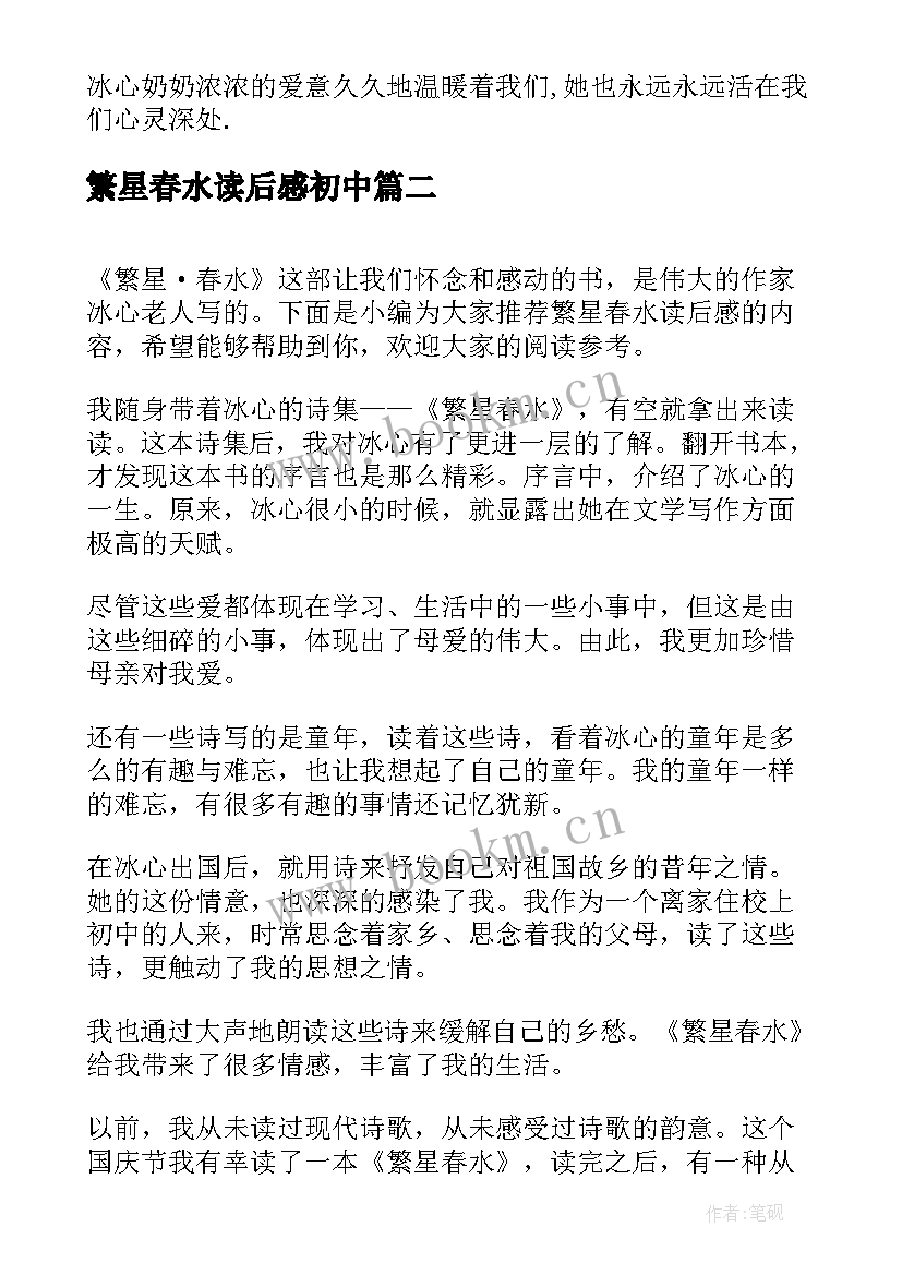 2023年繁星春水读后感初中(模板8篇)