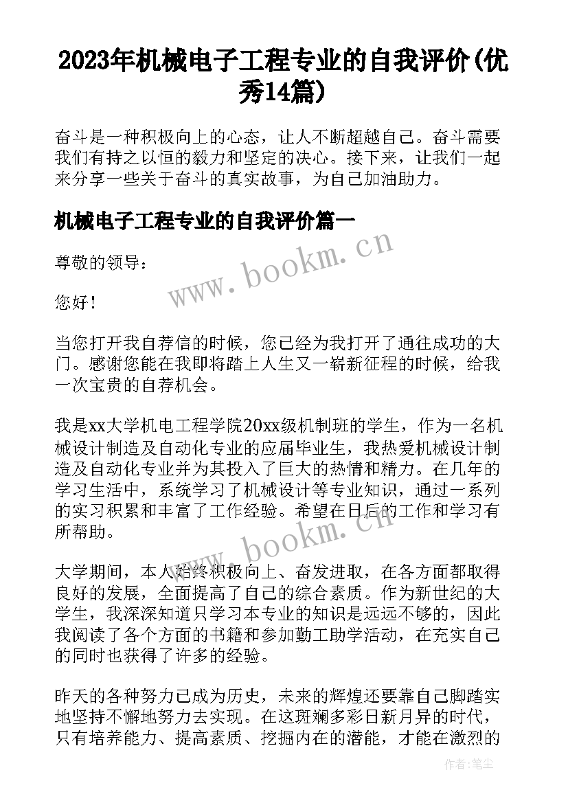 2023年机械电子工程专业的自我评价(优秀14篇)