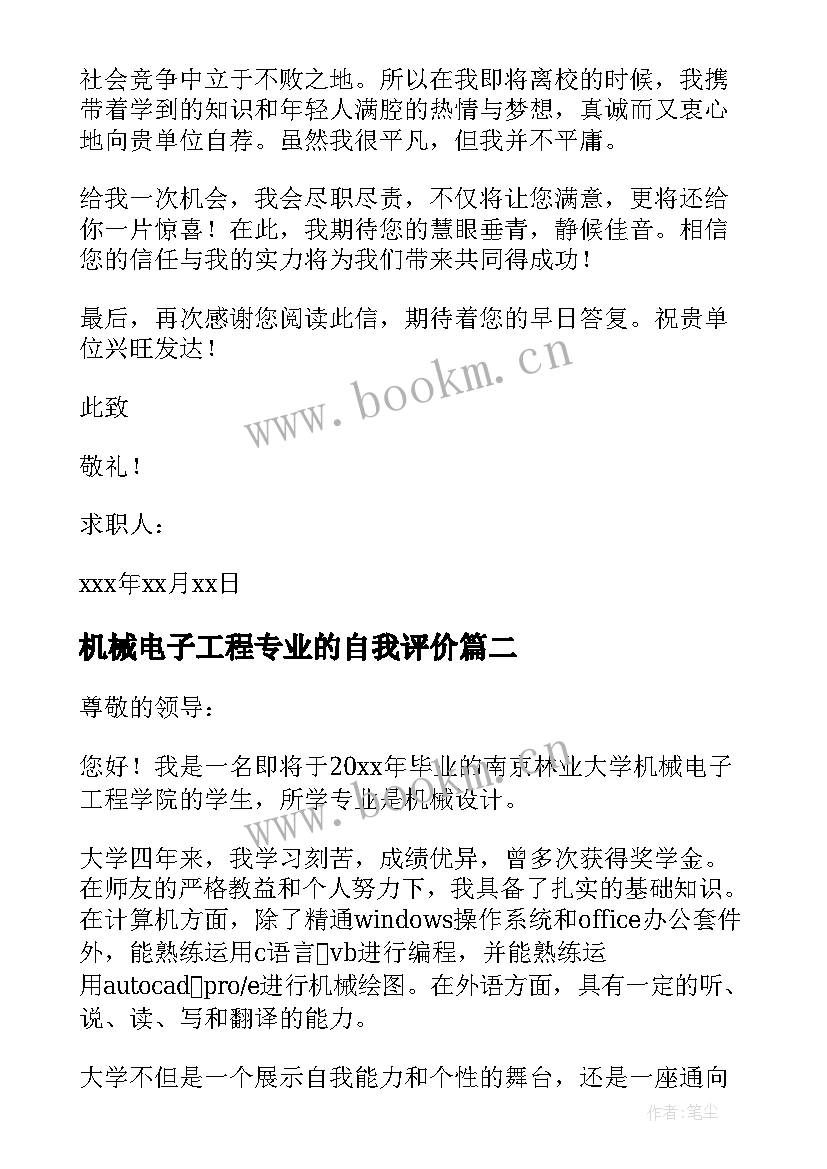 2023年机械电子工程专业的自我评价(优秀14篇)