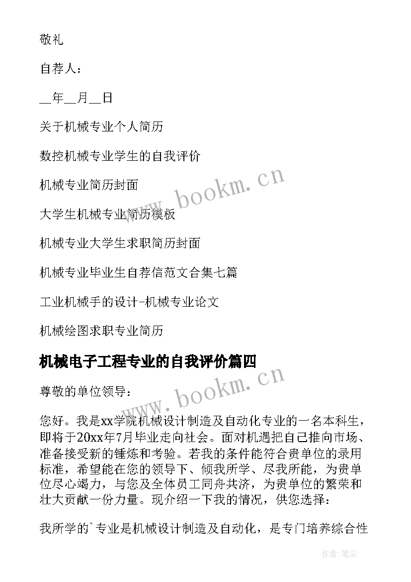 2023年机械电子工程专业的自我评价(优秀14篇)