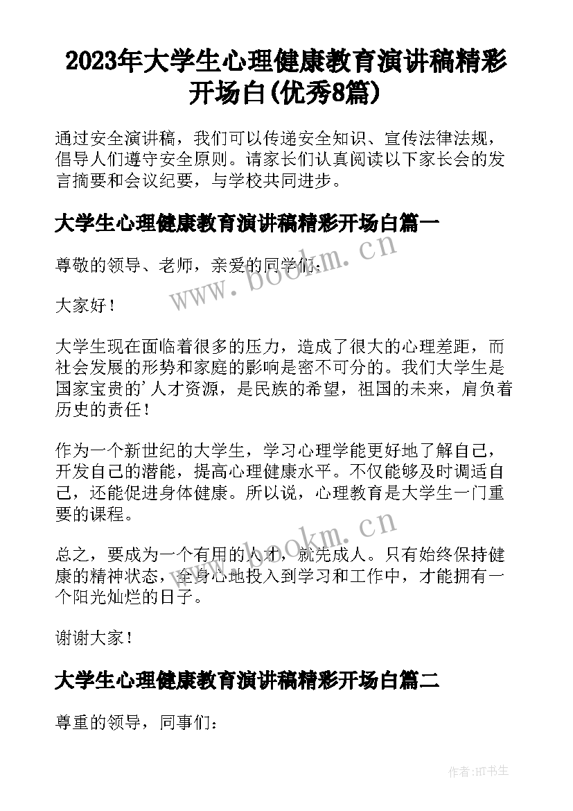 2023年大学生心理健康教育演讲稿精彩开场白(优秀8篇)