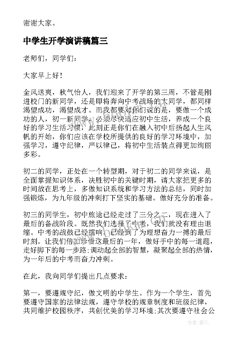 中学生开学演讲稿(汇总10篇)