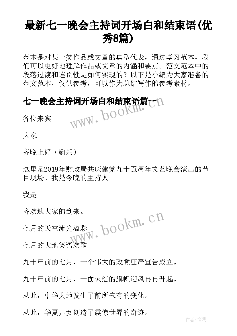 最新七一晚会主持词开场白和结束语(优秀8篇)