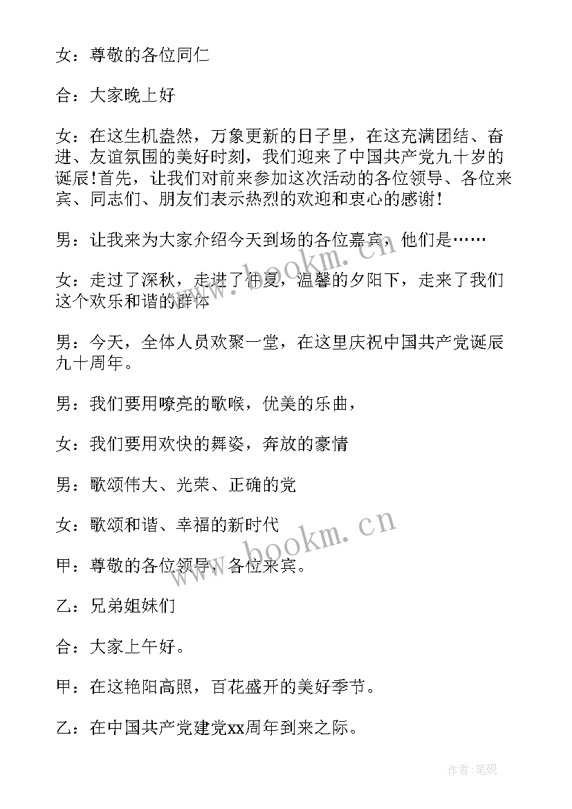 最新七一晚会主持词开场白和结束语(优秀8篇)