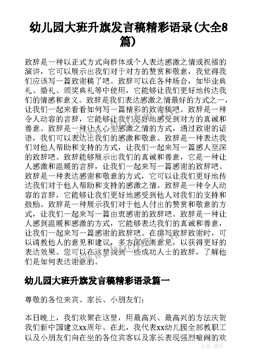 幼儿园大班升旗发言稿精彩语录(大全8篇)