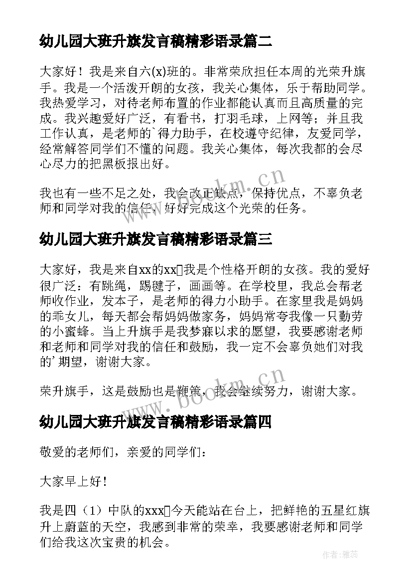 幼儿园大班升旗发言稿精彩语录(大全8篇)