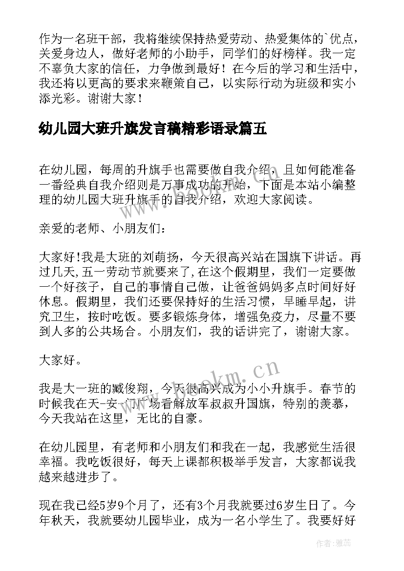 幼儿园大班升旗发言稿精彩语录(大全8篇)